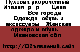 Пуховик укороченный. Италия. р- р 40 › Цена ­ 3 000 - Все города Одежда, обувь и аксессуары » Женская одежда и обувь   . Ивановская обл.